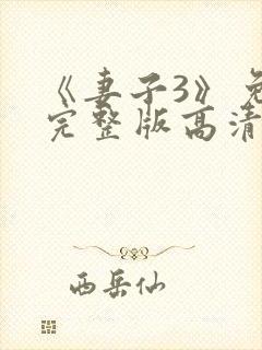 《妻子3》免费完整版高清