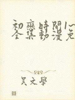 初恋时间1~6全集动漫免费观看