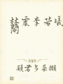 林震李若曦笔趣阁
