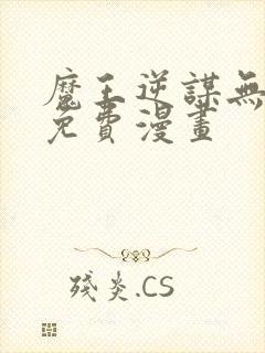 魔王逆谋无删减免费漫画