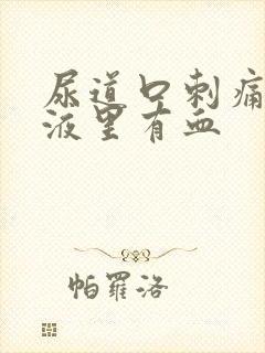 尿道口刺痛,尿液里有血封面