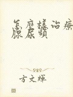 怎么样治疗前列腺尿频封面