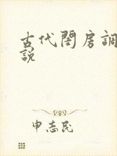 古代闺房调教小说封面