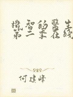 机智的医生生活第二季在线播放