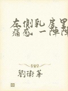 左侧乳房里面刺痛感 一阵阵