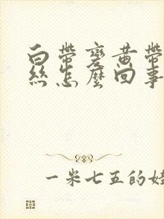 白带变黄带有血丝怎么回事