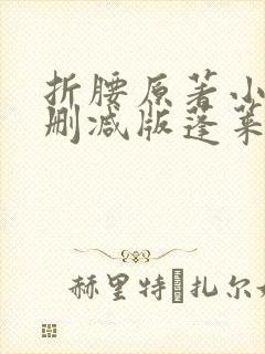 折腰原著小说未删减版蓬莱客