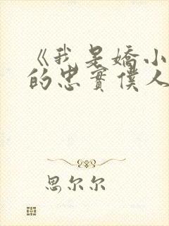 《我是娇小魅魔的忠实仆人封面