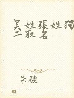 吴姓张姓独一无二取名