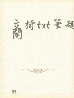 交椅txt笔趣阁