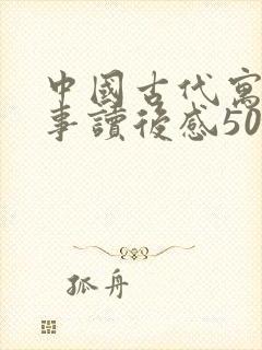 中国古代寓言故事读后感50字左右