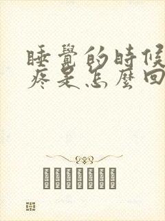 睡觉的时候膝盖疼是怎么回事