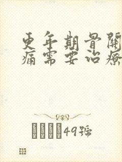 更年期骨关节疼痛需要治疗吗封面