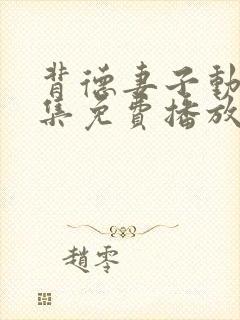 背德妻子动漫全集免费播放