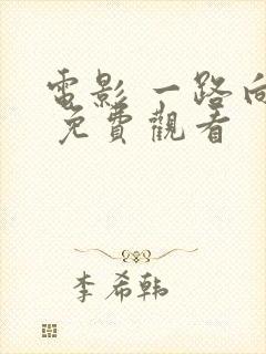 电影 一路向西 免费观看封面