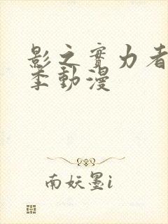 影之实力者第2季动漫