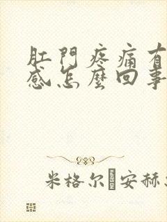 肛门疼痛有下坠感怎么回事封面