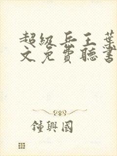 超级兵王叶谦全文免费听书