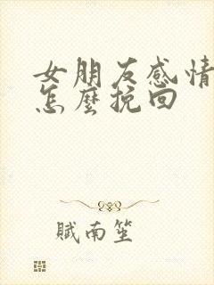 女朋友感情淡了怎么挽回