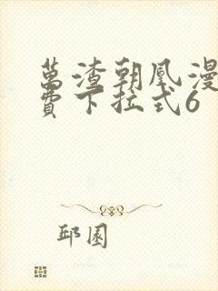 万渣朝凰漫画免费下拉式6