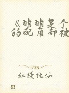 《明明是个碍事的配角却被王子给宠爱了》