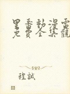 里番动漫电视剧免费全集观看网站