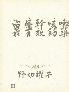 治疗干咳嗽无痰最有效的药