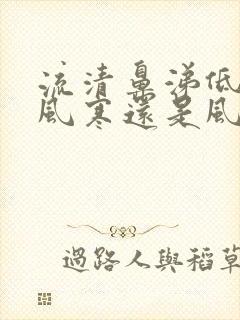 流清鼻涕低烧是风寒还是风热