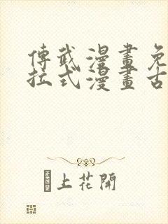 传武漫画免费下拉式漫画古风