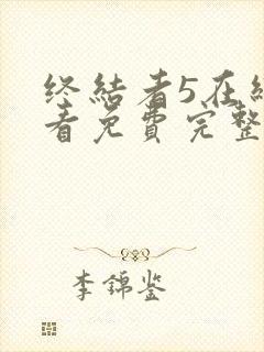 终结者5在线观看免费完整版