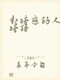 对暗恋的人表白暗语