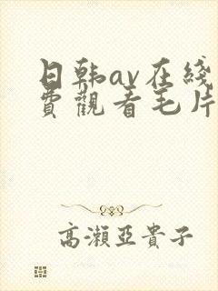 日韩av在线免费观看毛片