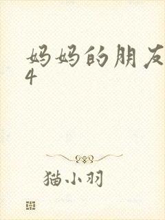 妈妈的朋友中字4