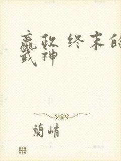 嬴政 终末的女武神