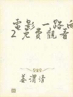 电影 一路向西2 免费观看