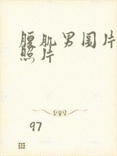 腹肌男图片真实照片