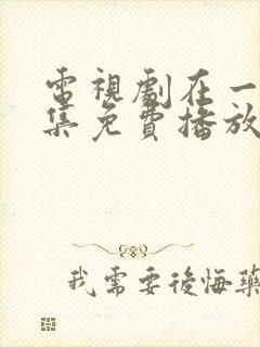 电视剧在一起全集免费播放封面