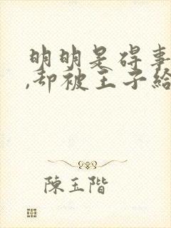 明明是碍事配角,却被王子给宠爱