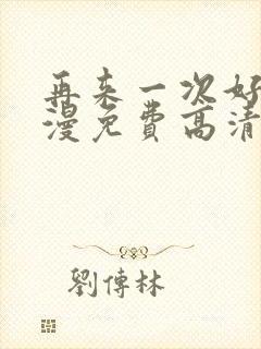 再来一次好吗动漫免费高清在线观看