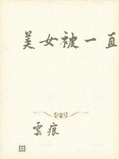 美女被一直操封面