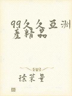 99久久亚洲国产精品