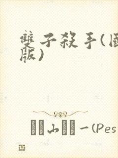 双子杀手(国语版)