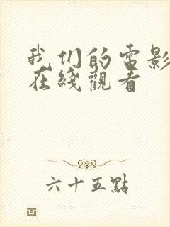 我们的电影高清在线观看