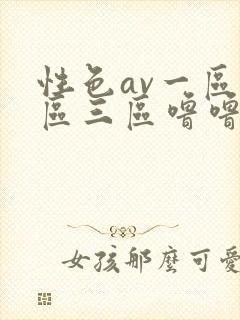 性色av一区二区三区噜噜