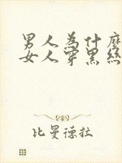 男人为什么喜欢女人穿黑丝