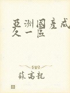 亚洲国产成人久久一区封面