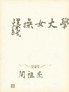 爆操女大学生在线