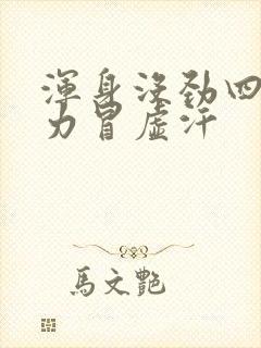 浑身没劲四肢无力冒虚汗