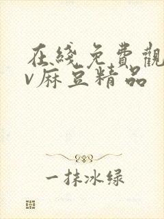 在线免费观看av麻豆精品