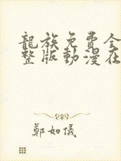 龙族免费全集完整版动漫在线观看